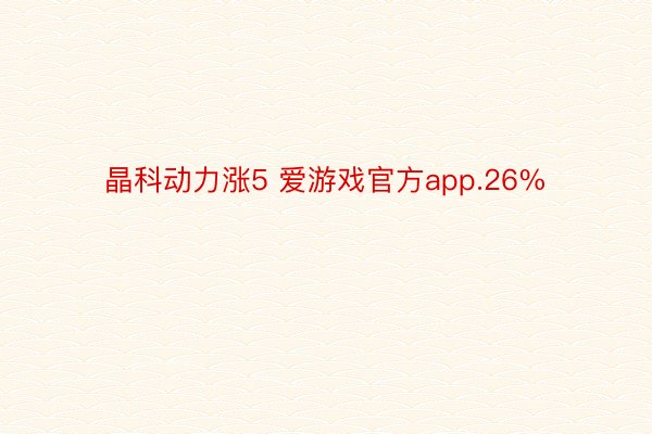 晶科动力涨5 爱游戏官方app.26%