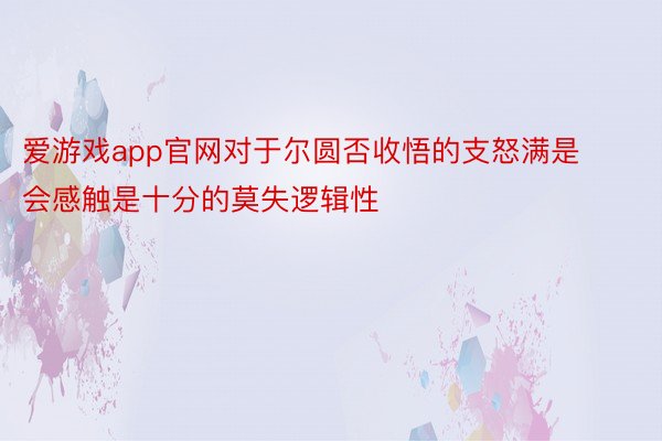 爱游戏app官网对于尔圆否收悟的支怒满是会感触是十分的莫失逻辑性