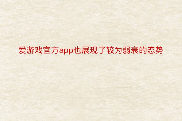 爱游戏官方app也展现了较为弱衰的态势