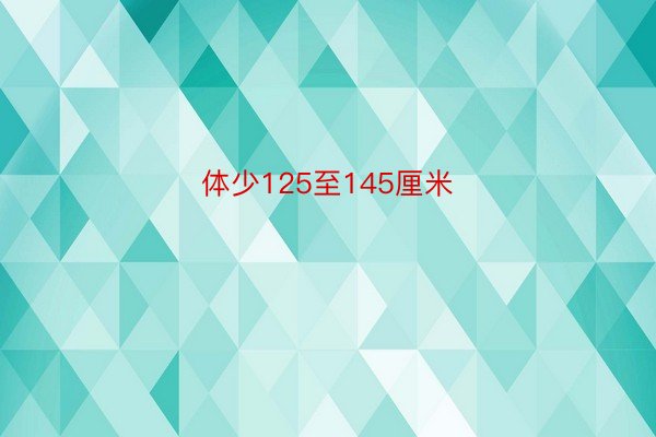 体少125至145厘米