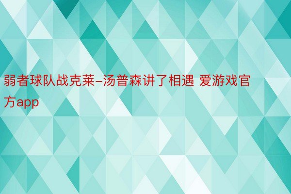 弱者球队战克莱-汤普森讲了相遇 爱游戏官方app