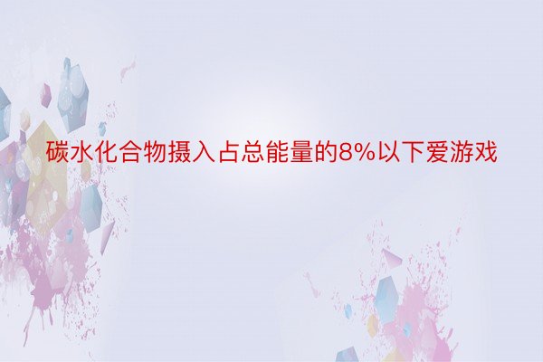 碳水化合物摄入占总能量的8%以下爱游戏